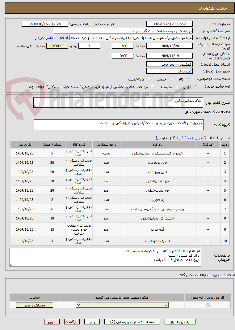 تصویر کوچک آگهی اقلام دندانپزشکی 