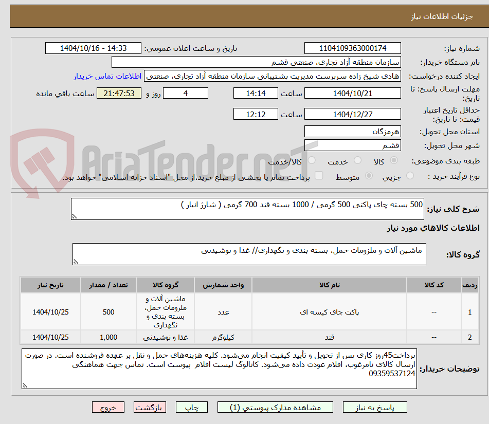 تصویر کوچک آگهی 500 بسته چای پاکتی 500 گرمی / 1000 بسته قند 700 گرمی ( شارژ انبار )