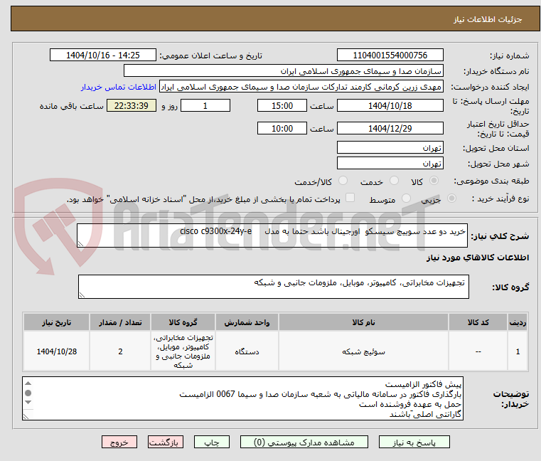 تصویر کوچک آگهی خرید دو عدد سوییچ سیسکو اورجینال باشد حتما به مدل cisco c9300x-24y-e
