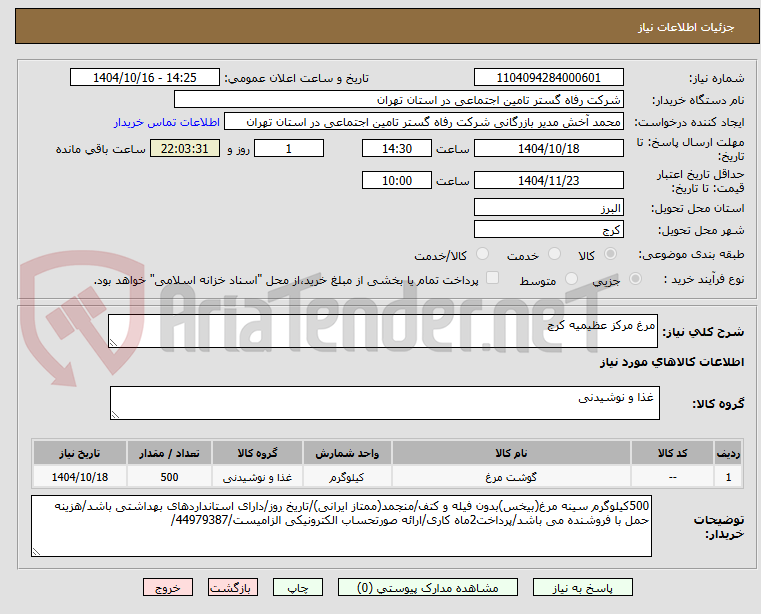 تصویر کوچک آگهی مرغ مرکز عظیمیه کرج