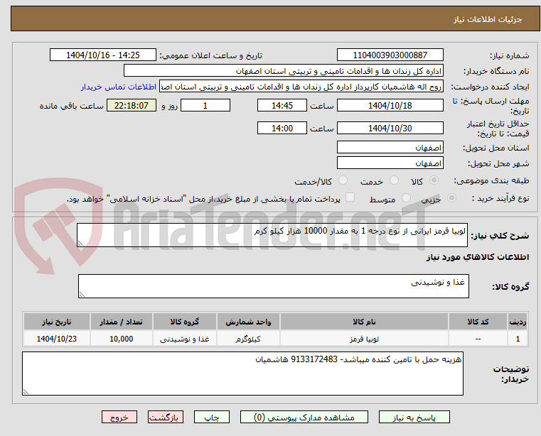 تصویر کوچک آگهی لوبیا قرمز ایرانی از نوع درجه 1 به مقدار 10000 هزار کیلو کرم