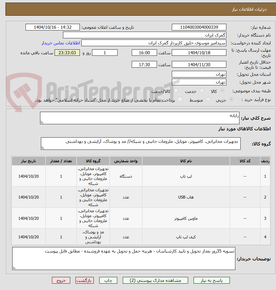تصویر کوچک آگهی رایانه