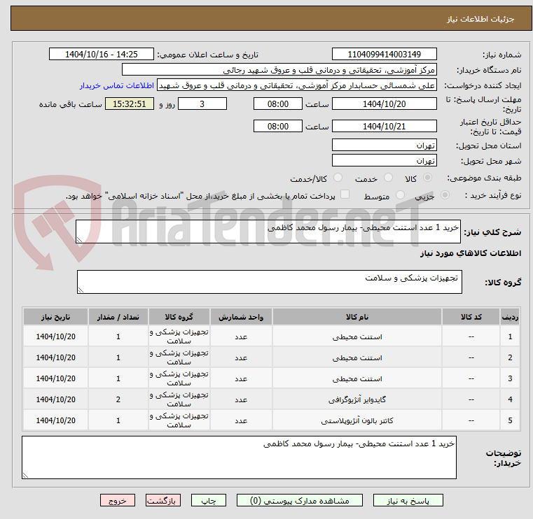 تصویر کوچک آگهی خرید 1 عدد استنت محیطی- بیمار رسول محمد کاظمی