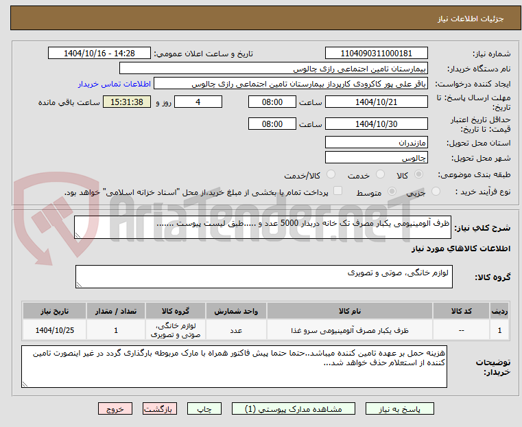 ظرف آلومینیومی یکبار مصرف تک خانه دربدار 5000 عدد و .....طبق لیست پیوست .......