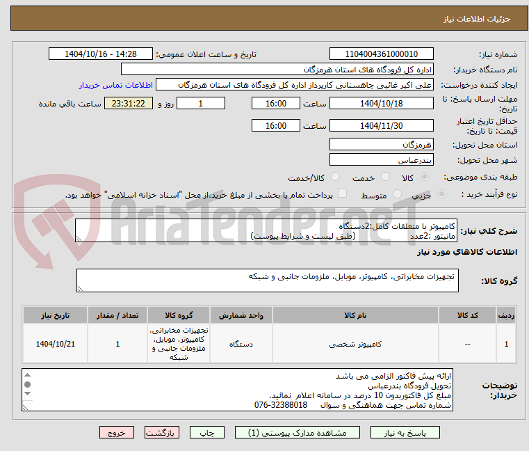 تصویر کوچک آگهی کامپیوتر با متعلقات کامل:2دستگاه
مانیتور :2عدد                     (طبق لیست و شرایط پیوست)