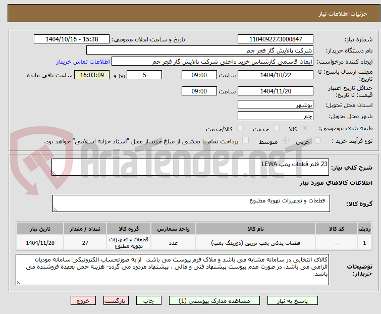 تصویر کوچک آگهی 23 قلم قطعات پمپ LEWA