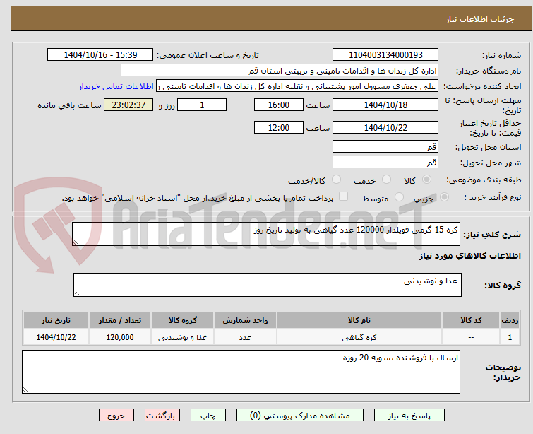 تصویر کوچک آگهی کره 15 گرمی فویلدار 120000 عدد گیاهی به تولید تاریخ روز