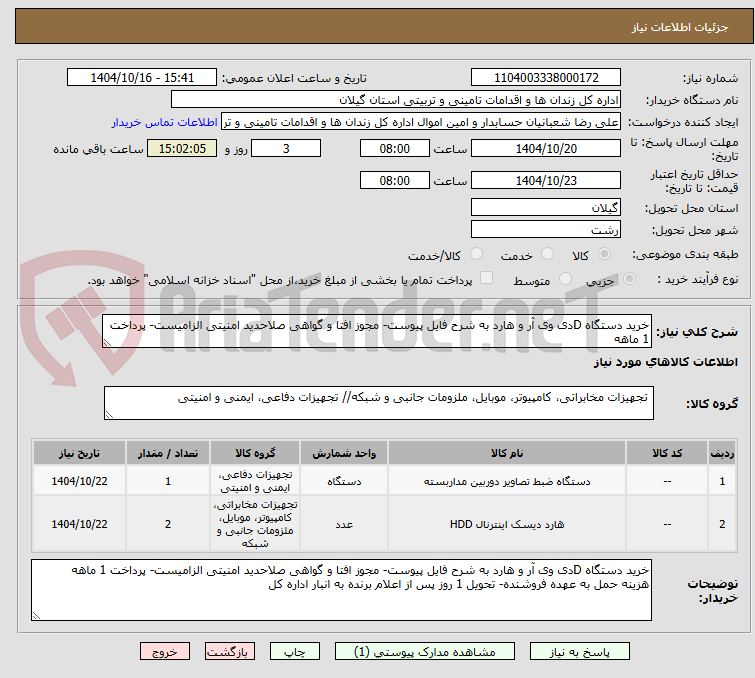 تصویر کوچک آگهی خرید دستگاه Dدی وی آر و هارد به شرح فایل پیوست- مجوز افتا و گواهی صلاحدید امنیتی الزامیست- پرداخت 1 ماهه