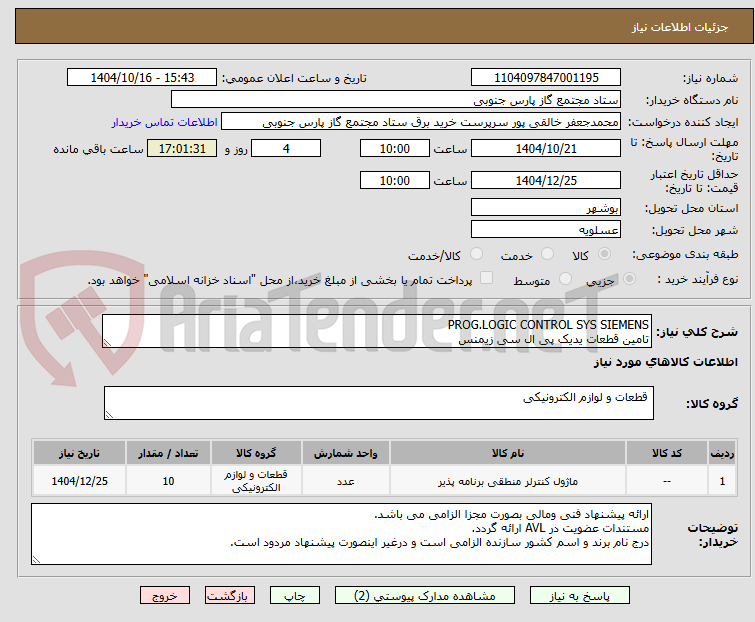 تصویر کوچک آگهی PROG.LOGIC CONTROL SYS SIEMENS
تامین قطعات یدیک پی ال سی زیمنس