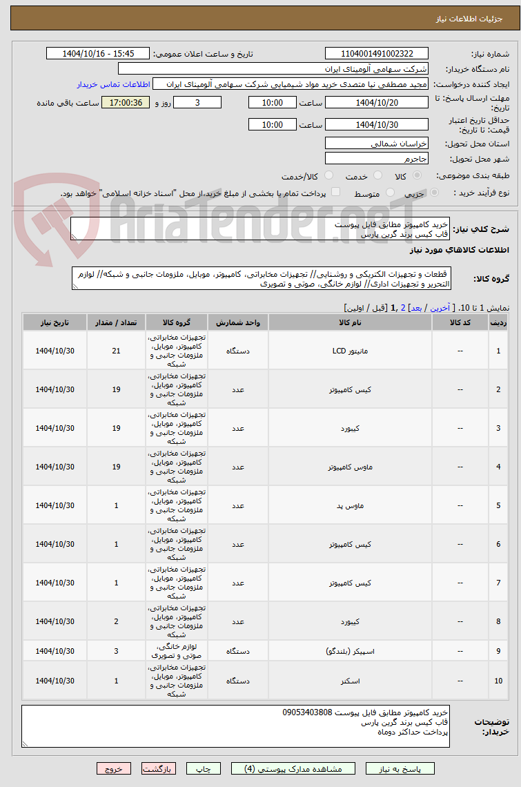 تصویر کوچک آگهی خرید کامپیوتر مطابق فایل پیوست 
قاب کیس برند گرین پارس 