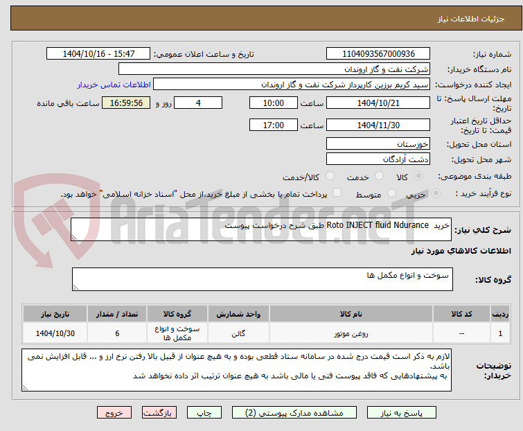 تصویر کوچک آگهی خرید  Roto INJECT fluid Ndurance طبق شرح درخواست پیوست