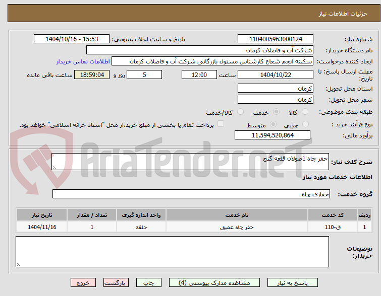 تصویر کوچک آگهی حفر چاه 1صولان قلعه گنج