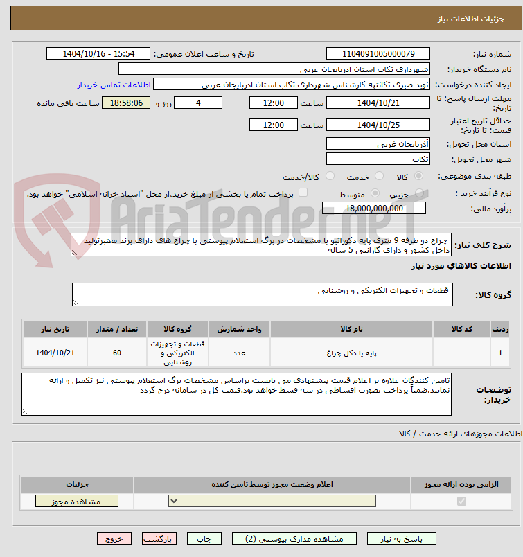 تصویر کوچک آگهی چراغ دو طرفه 9 متری پایه دکوراتیو با مشخصات در برگ استعلام پیوستی با چراغ های دارای برند معتبرتولید داخل کشور و دارای گارانتی 5 ساله