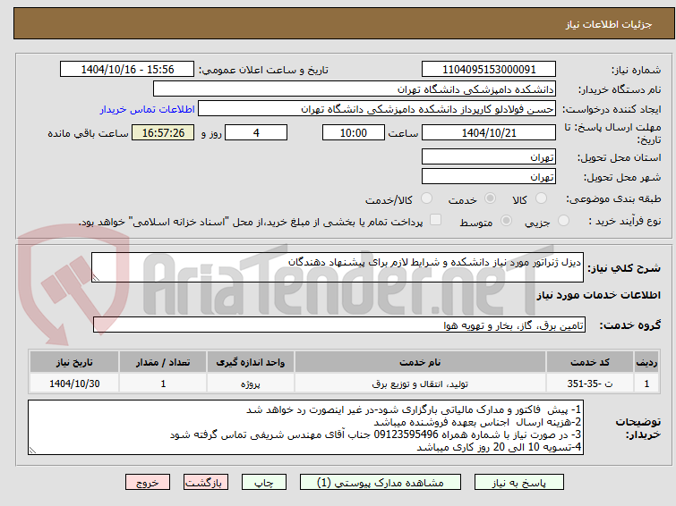 تصویر کوچک آگهی دیزل ژنراتور مورد نیاز دانشکده و شرایط لازم برای پیشنهاد دهندگان