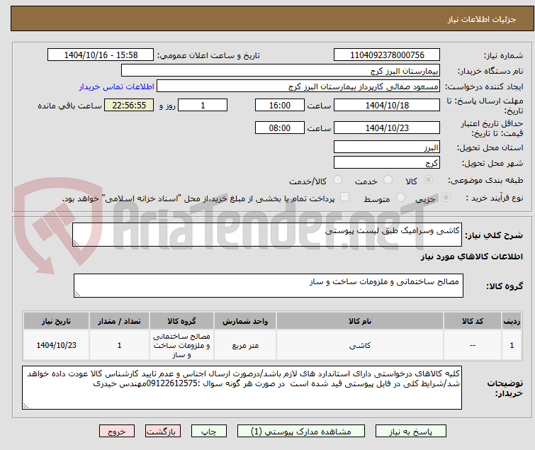 تصویر کوچک آگهی کاشی وسرامیک طبق لیست پیوستی 