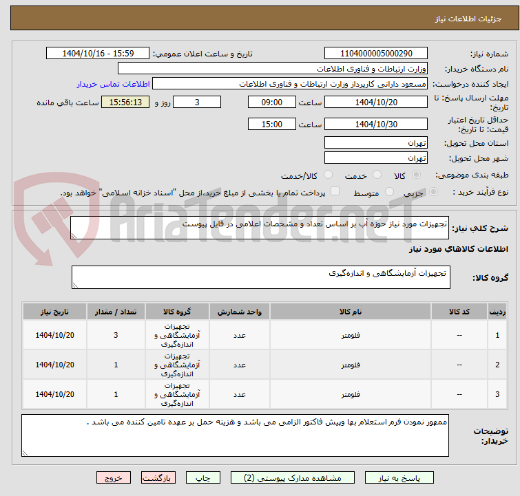 تصویر کوچک آگهی تجهیزات مورد نیاز حوزه آب بر اساس تعداد و مشخصات اعلامی در فایل پیوست