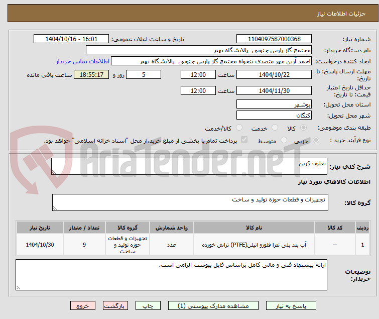 تصویر کوچک آگهی تفلون کربن
