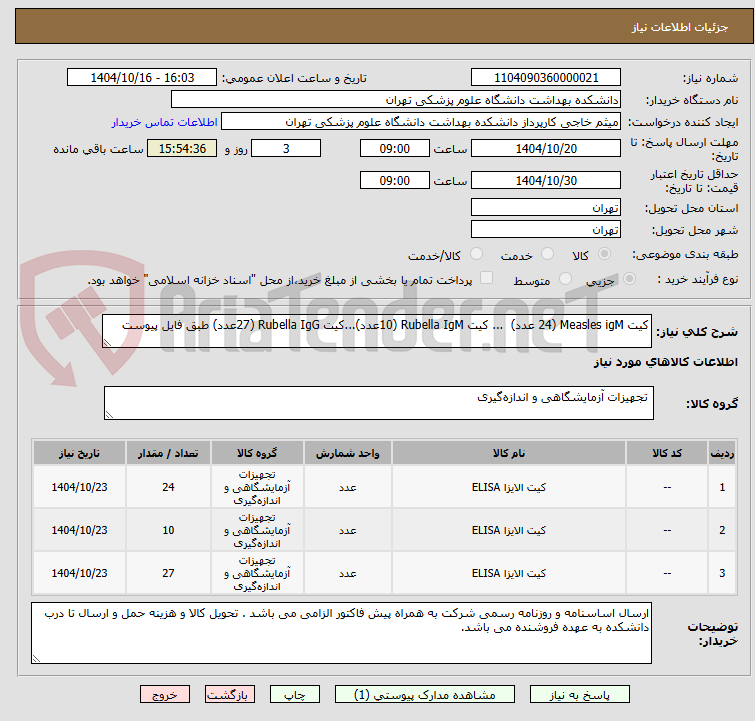 تصویر کوچک آگهی کیت Measles igM (24 عدد)  ... کیت Rubella IgM (10عدد)...کیت Rubella IgG (27عدد) طبق فایل پیوست