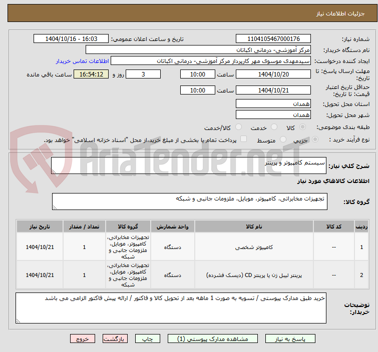 تصویر کوچک آگهی سیستم کامپیوتر و پرینتر