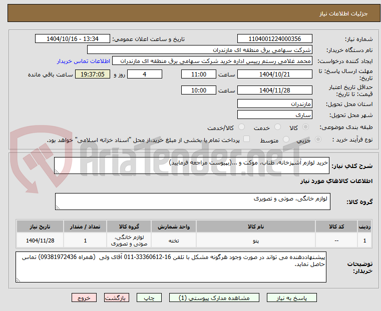 تصویر کوچک آگهی خرید لوازم آشپزخانه، طناب، موکت و ...(بپیوست مراجعه فرمایید)