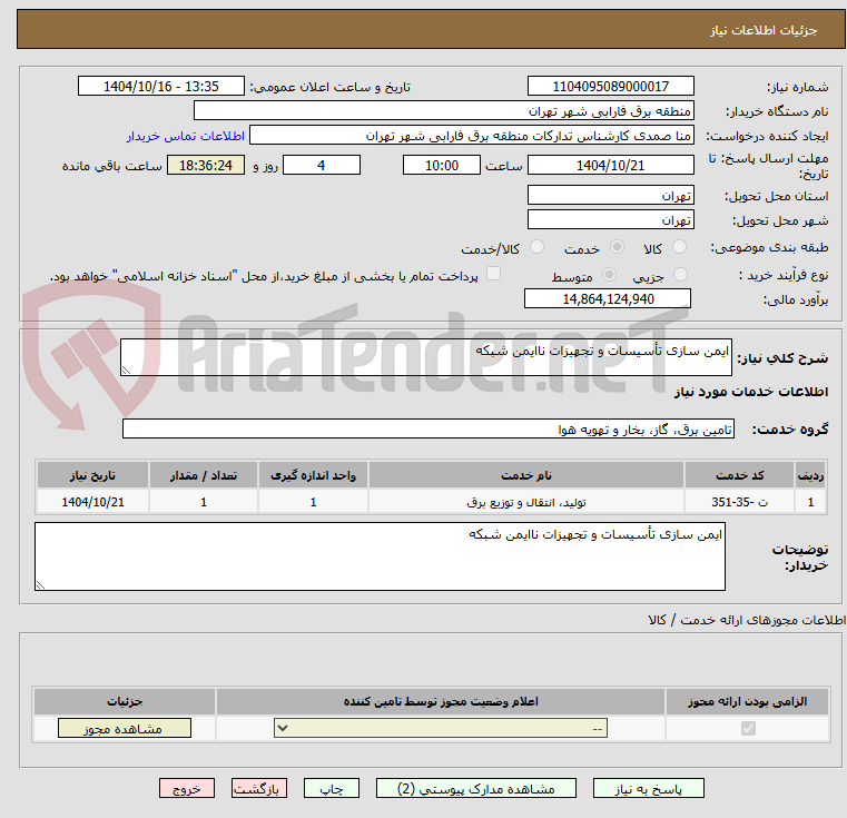 تصویر کوچک آگهی ایمن سازی تأسیسات و تجهیزات ناایمن شبکه