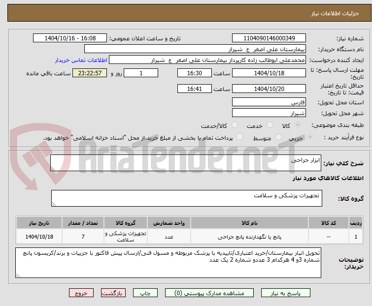 تصویر کوچک آگهی ابزار جراحی