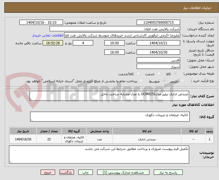 تصویر کوچک آگهی صندلی اداری نیلپر مدلOCM925I یا مدل مشابه ساخت داخل 