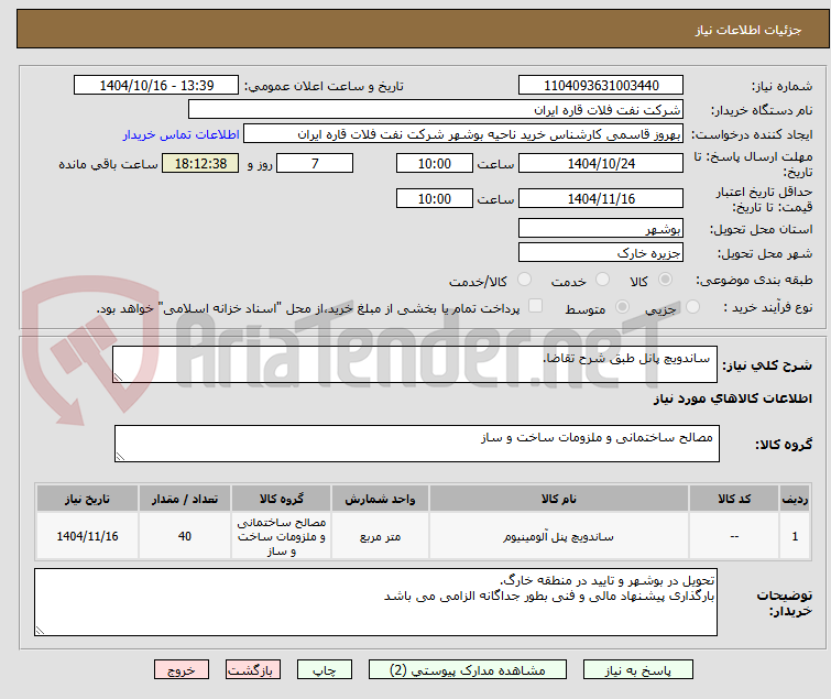 تصویر کوچک آگهی ساندویچ پانل طبق شرح تقاضا.
