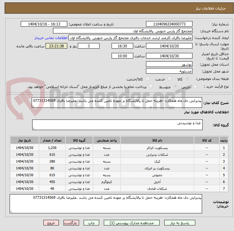 تصویر کوچک آگهی پذیرایی دی ماه همکارن -هزینه حمل تا پالایشگاه بر عهده تامین کننده می باشد .علیرضا باقری 07731314569