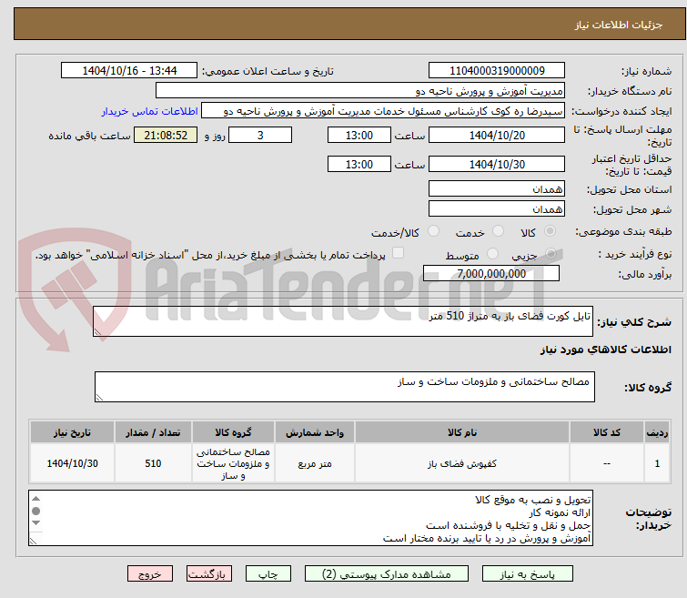 تصویر کوچک آگهی تایل کورت فضای باز به متراژ 510 متر