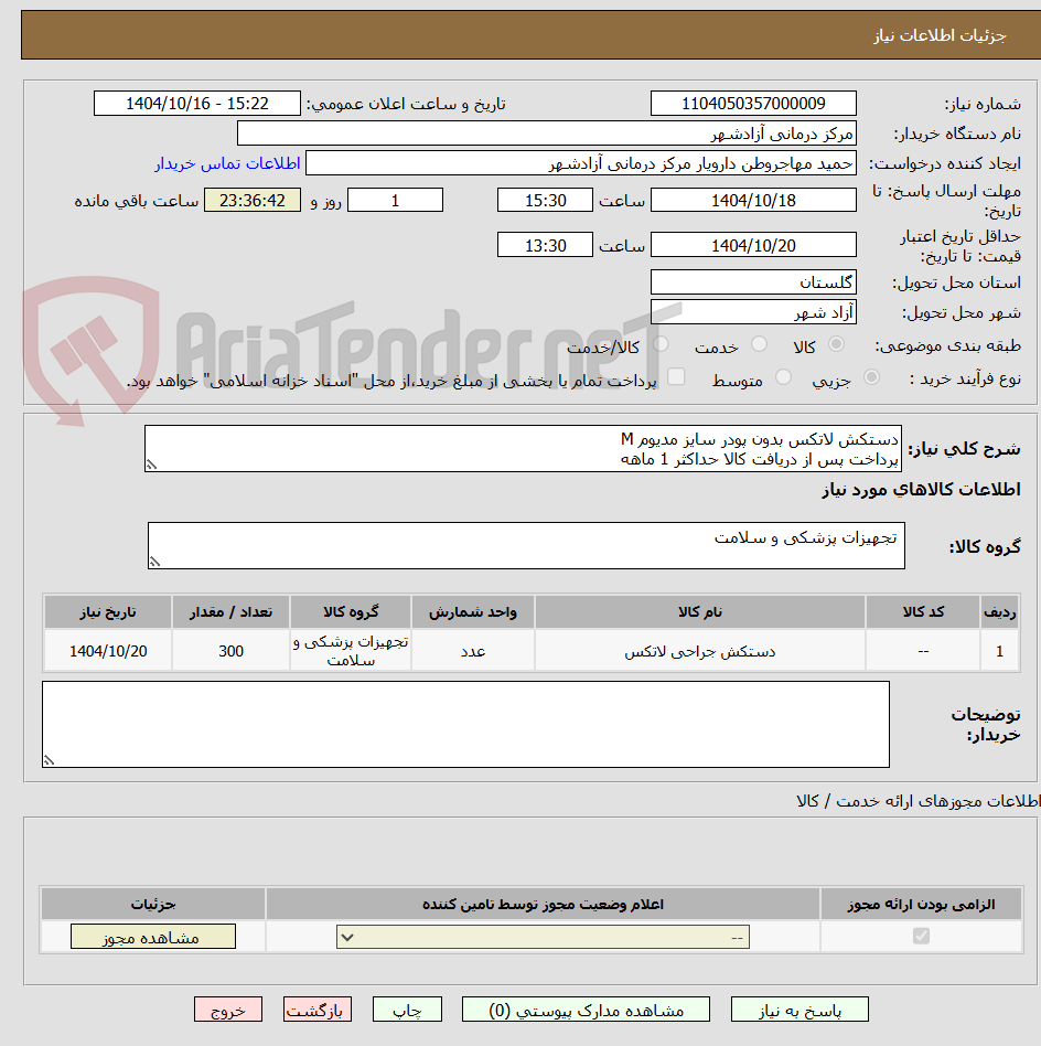 تصویر کوچک آگهی دستکش لاتکس بدون پودر سایز مدیوم M
پرداخت پس از دریافت کالا حداکثر 1 ماهه