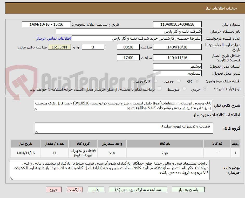 تصویر کوچک آگهی نازل روسی آبرسانی و متعلقات(صرفا طبق لیست و شرح پیوست درخواست-0410518) حتما فایل های پیوست و نیز متن مندرج در بخش توضیحات کاملا مطالعه شود