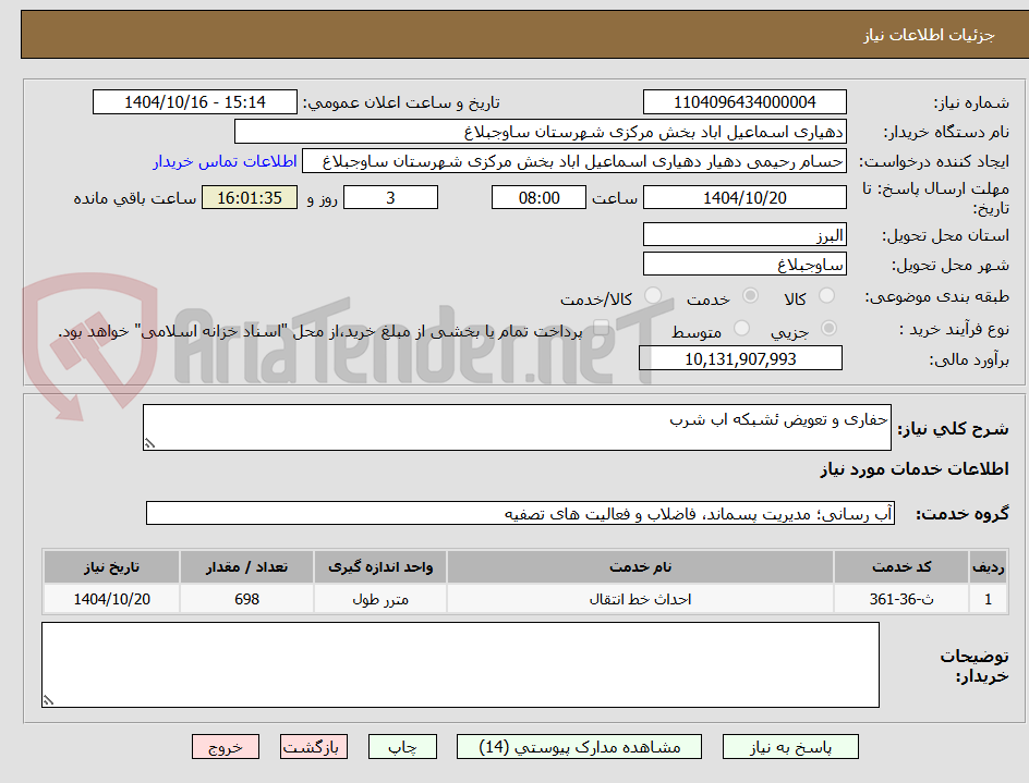 تصویر کوچک آگهی حفاری و تعویض ئشبکه اب شرب
