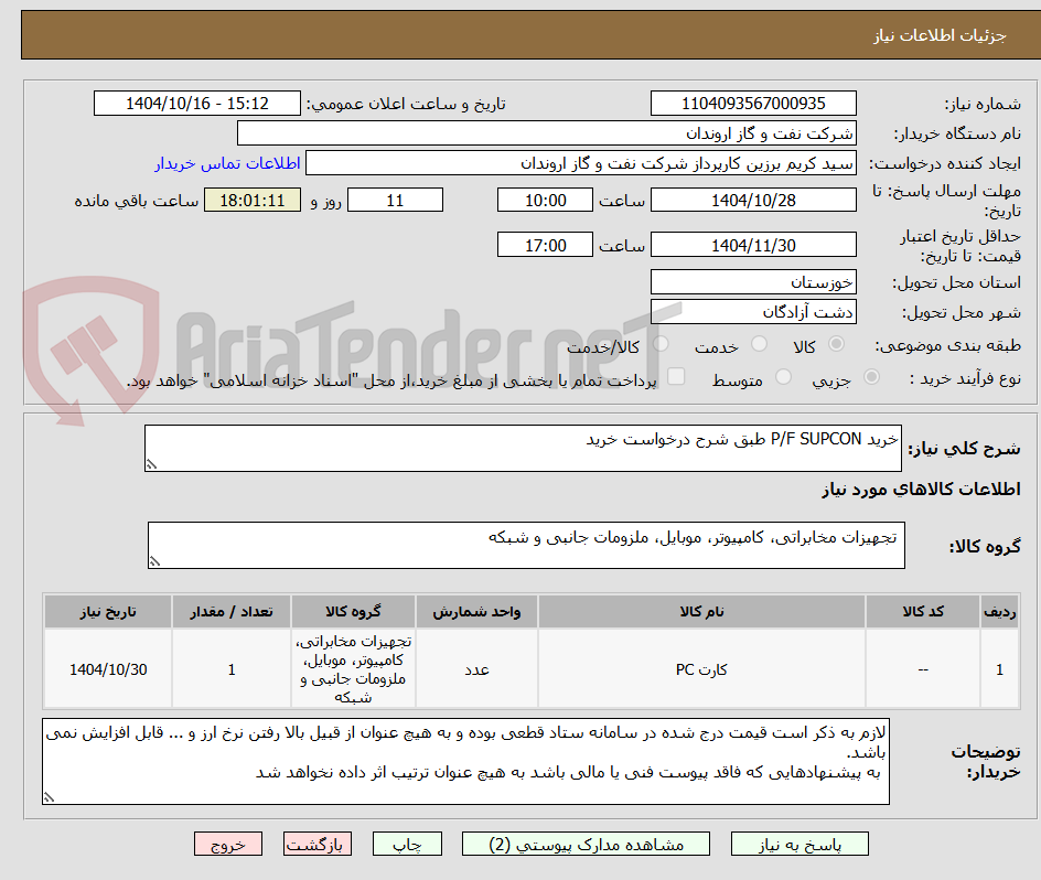 تصویر کوچک آگهی خرید P/F SUPCON طبق شرح درخواست خرید