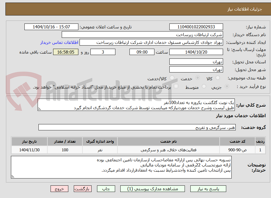 تصویر کوچک آگهی یک نوبت گلگشت یکروزه به تعداد100نفر
طبق لیست وشرح خدمات موردنیازکه میبایست توسط شرکت خدمات گردشگری انجام گیرد