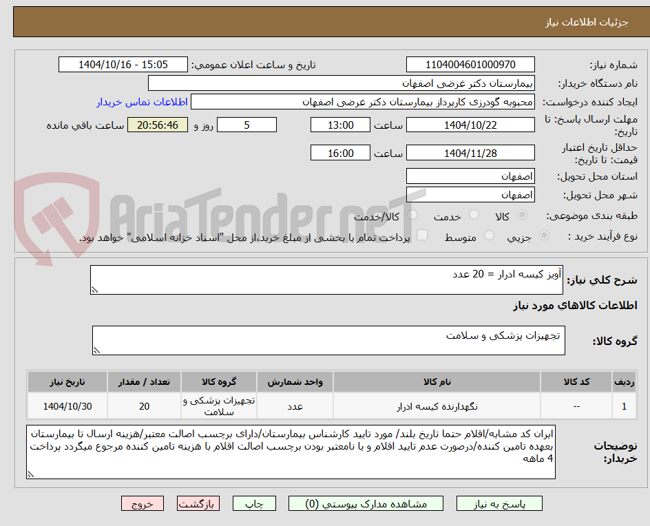تصویر کوچک آگهی آویز کیسه ادرار = 20 عدد