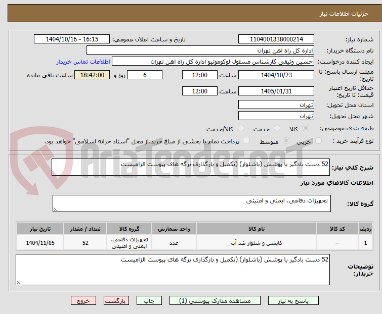 تصویر کوچک آگهی 52 دست بادگیر با پوشش (باشلوار) (تکمیل و بارگذاری برگه های پیوست الزامیست 