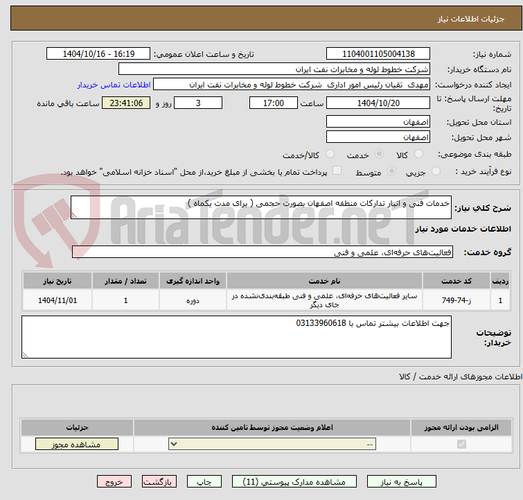 تصویر کوچک آگهی خدمات فنی و انبار تدارکات منطقه اصفهان بصورت حجمی ( برای مدت یکماه )