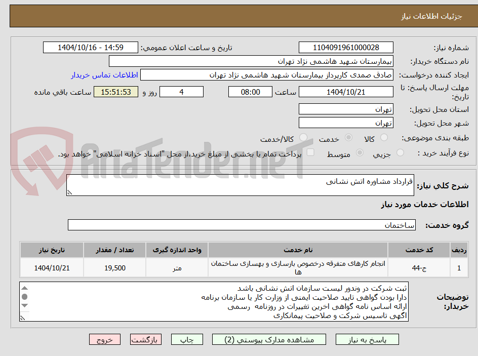 تصویر کوچک آگهی قرارداد مشاوره اتش نشانی