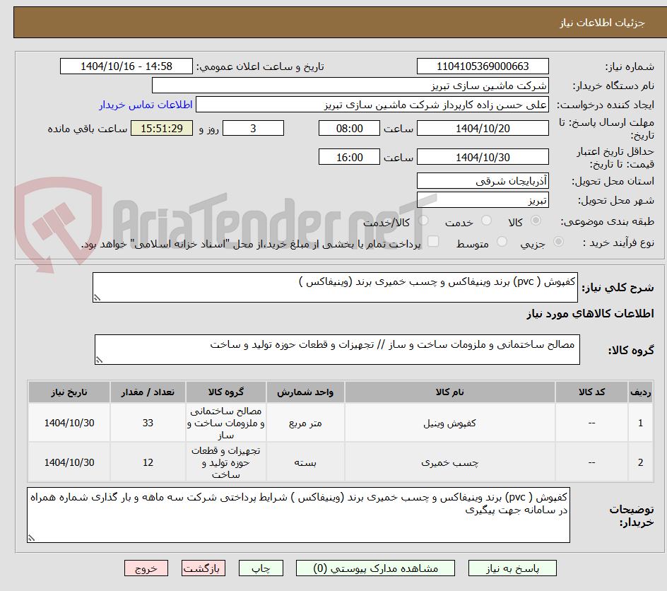 تصویر کوچک آگهی کفپوش ( pvc) برند وینیفاکس و چسب خمیری برند (وینیفاکس )