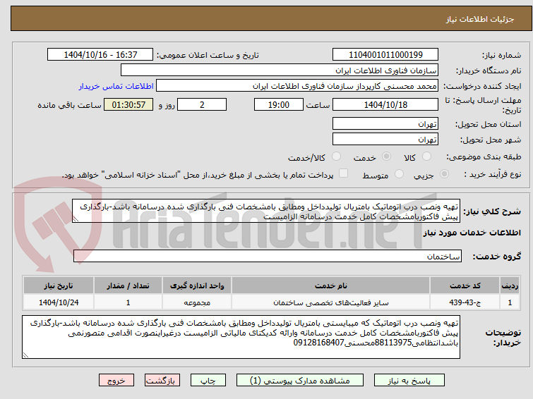 تصویر کوچک آگهی تهیه ونصب درب اتوماتیک بامتریال تولیدداخل ومطابق بامشخصات فنی بارگذاری شده درسامانه باشد-بارگذاری پیش فاکتوربامشخصات کامل خدمت درسامانه الزامیست 