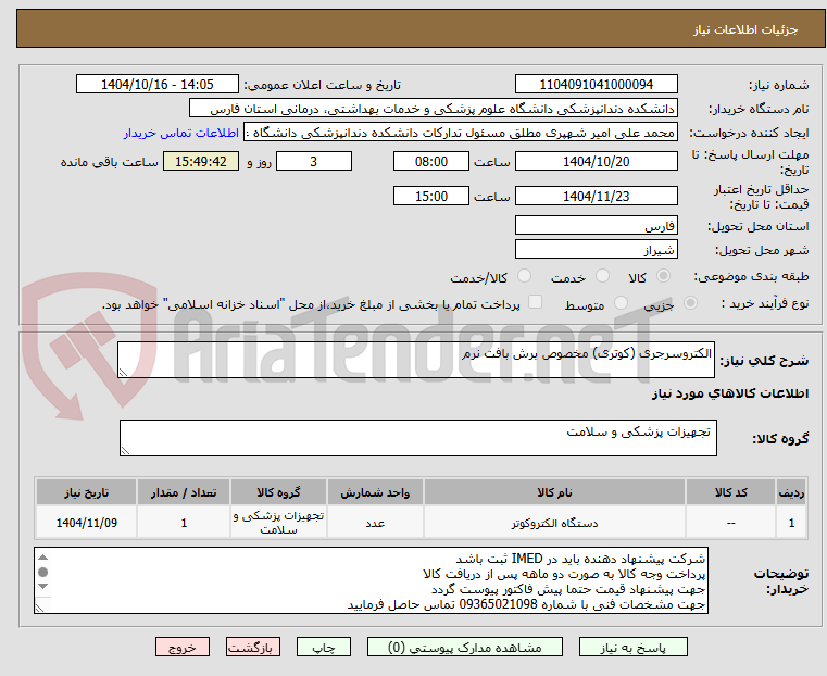 تصویر کوچک آگهی الکتروسرجری (کوتری) مخصوص برش بافت نرم