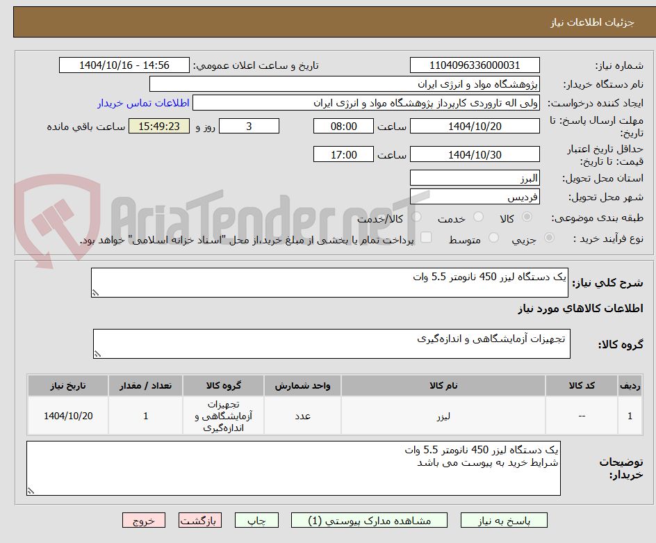 تصویر کوچک آگهی یک دستگاه لیزر 450 نانومتر 5.5 وات