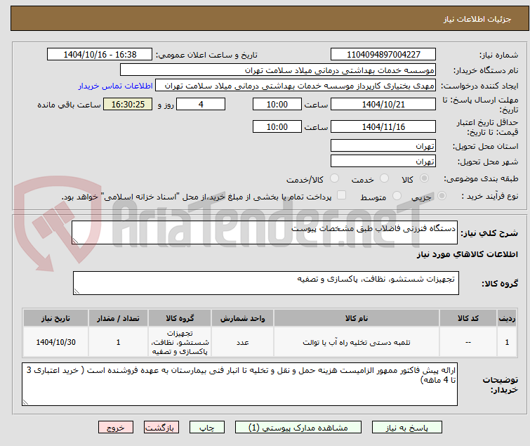 تصویر کوچک آگهی دستگاه فنرزنی فاضلاب طبق مشخصات پیوست