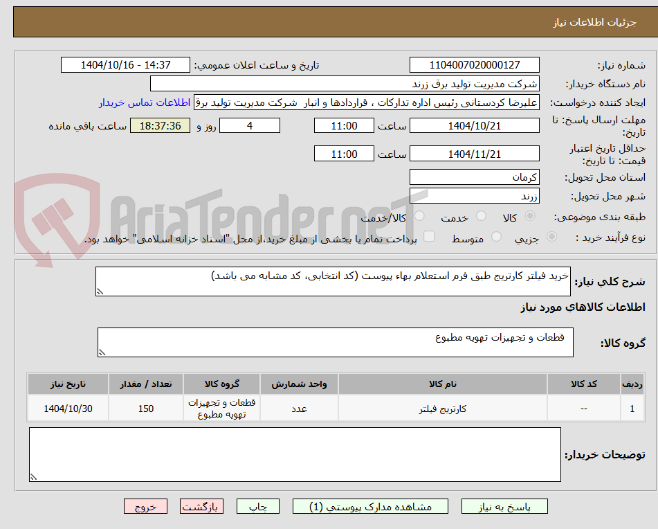 تصویر کوچک آگهی خرید فیلتر کارتریج طبق فرم استعلام بهاء پیوست (کد انتخابی، کد مشابه می باشد)