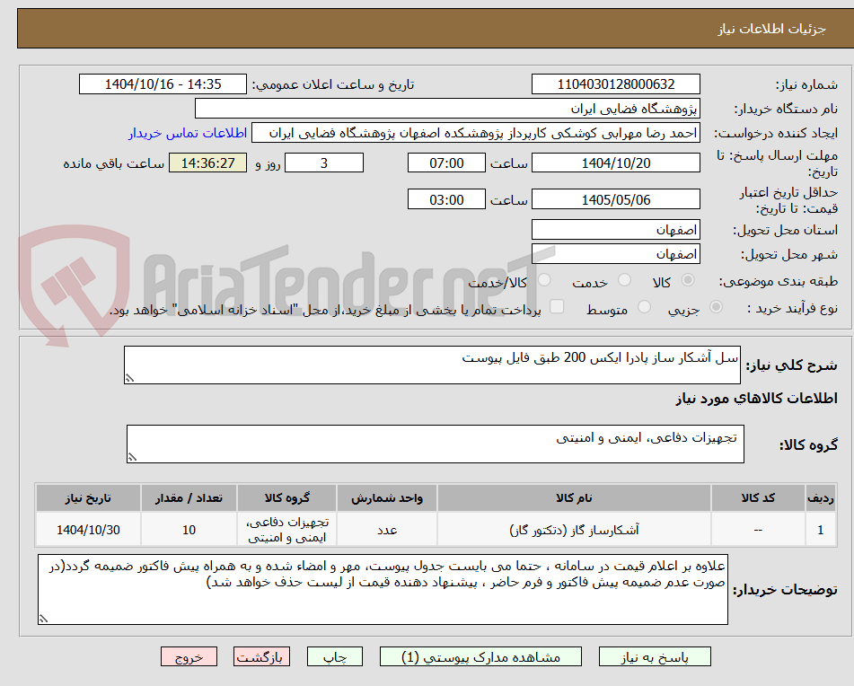 تصویر کوچک آگهی سل آشکار ساز پادرا ایکس 200 طبق فایل پیوست