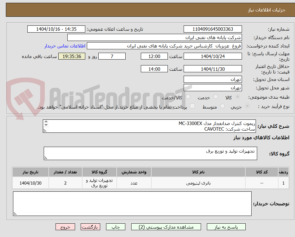 تصویر کوچک آگهی ریموت کنترل ضدانفجار مدل MC-3300EX 
ساخت شرکت: CAVOTEC
طبق شرح پیوست