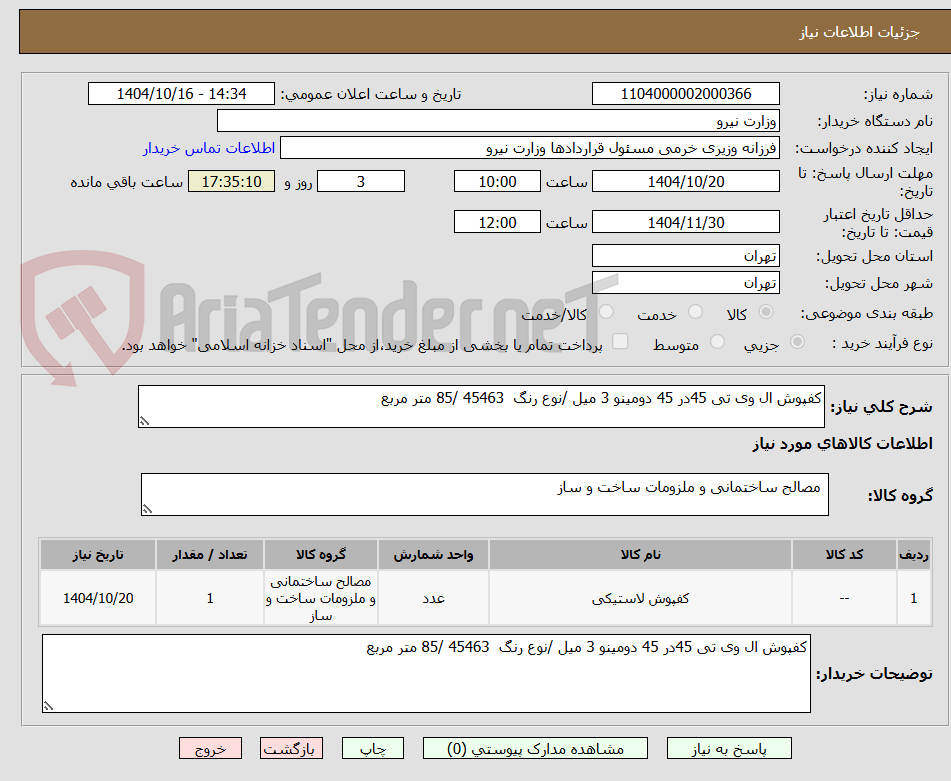تصویر کوچک آگهی کفپوش ال وی تی 45در 45 دومینو 3 میل /نوع رنگ  45463 /85 متر مربع