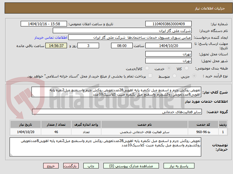 تصویر کوچک آگهی تعویض روکش چرم و اسفنچ مبل تکنفره پایه اهویی28عددتعویض روکش چرم واسنفنچ مبل2نفره پایه اهویی8عددتعویض روکشچرم واسفنچ مبل یکنفره منبت کلاسیک10عدد