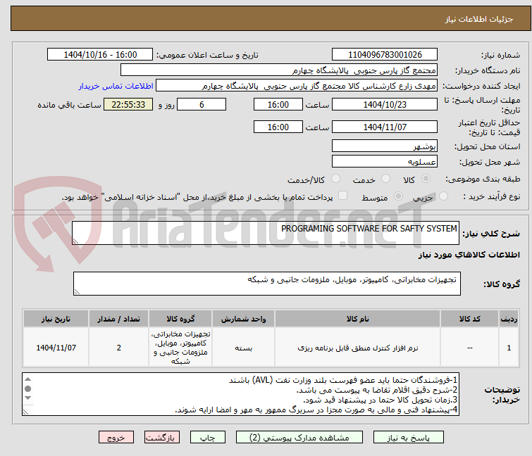 تصویر کوچک آگهی PROGRAMING SOFTWARE FOR SAFTY SYSTEM